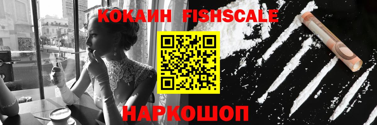 COCAIN Fish Scale Новокубанск
